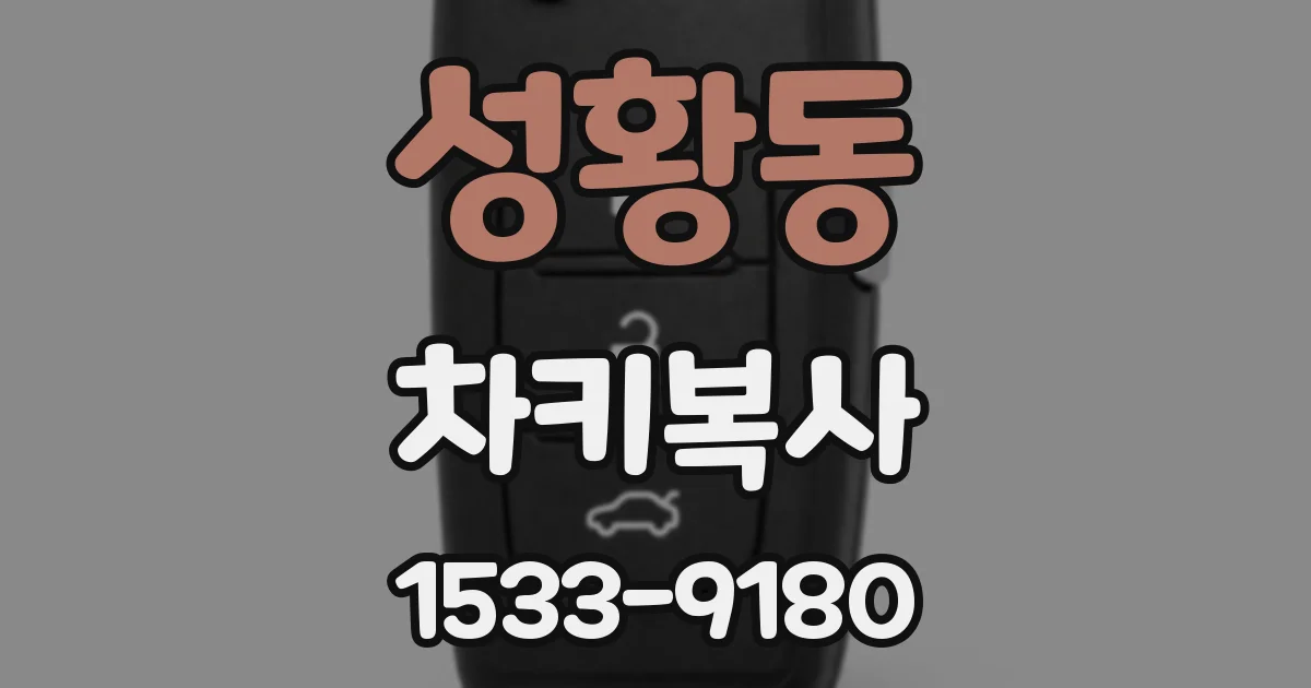 성황동 차키복사