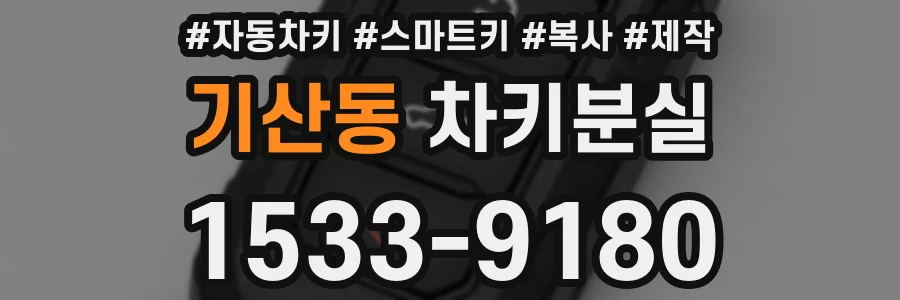 기산동 차키분실