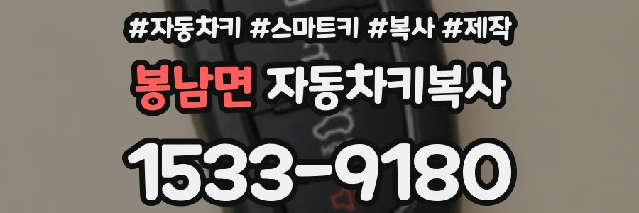 봉남면 자동차키복사