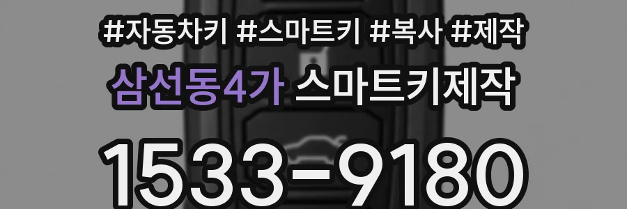 삼선동4가 스마트키제작