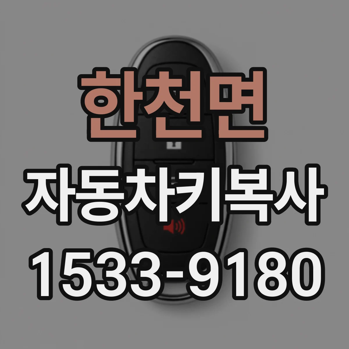한천면 자동차키복사