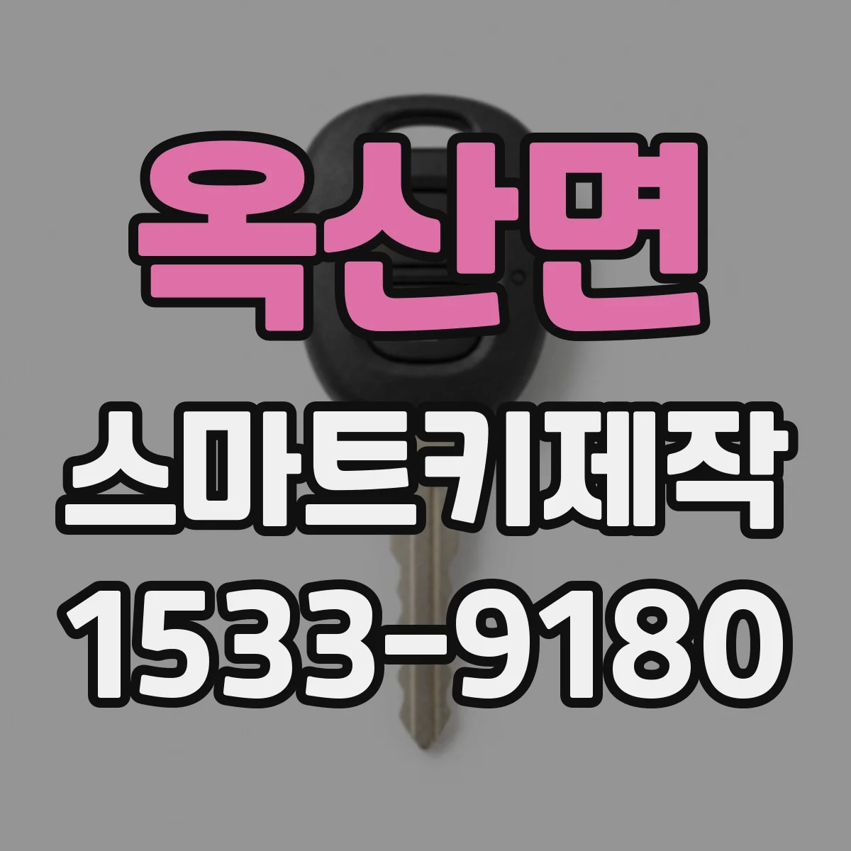 옥산면 스마트키제작