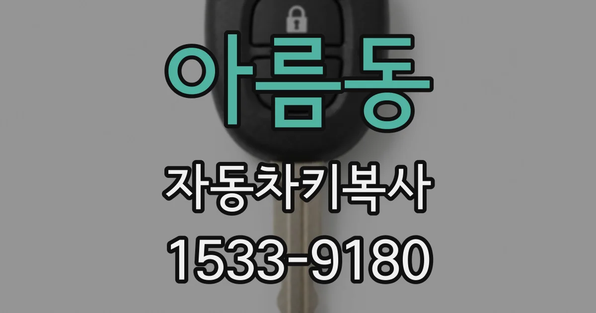 아름동 자동차키복사