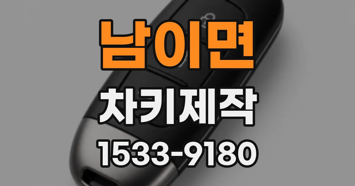 남이면 차키제작
