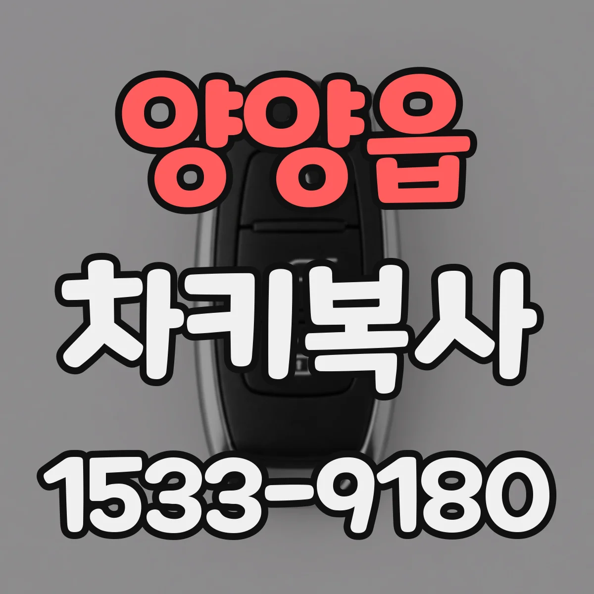 양양읍 차키복사