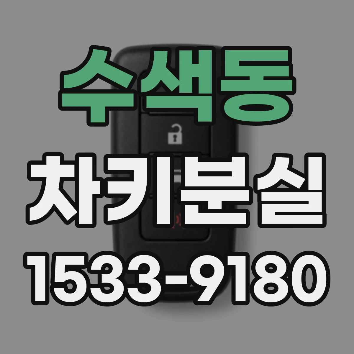 수색동 차키분실