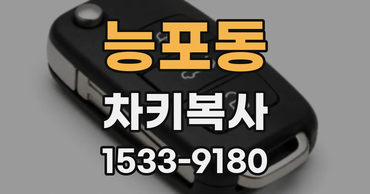 능포동 차키복사