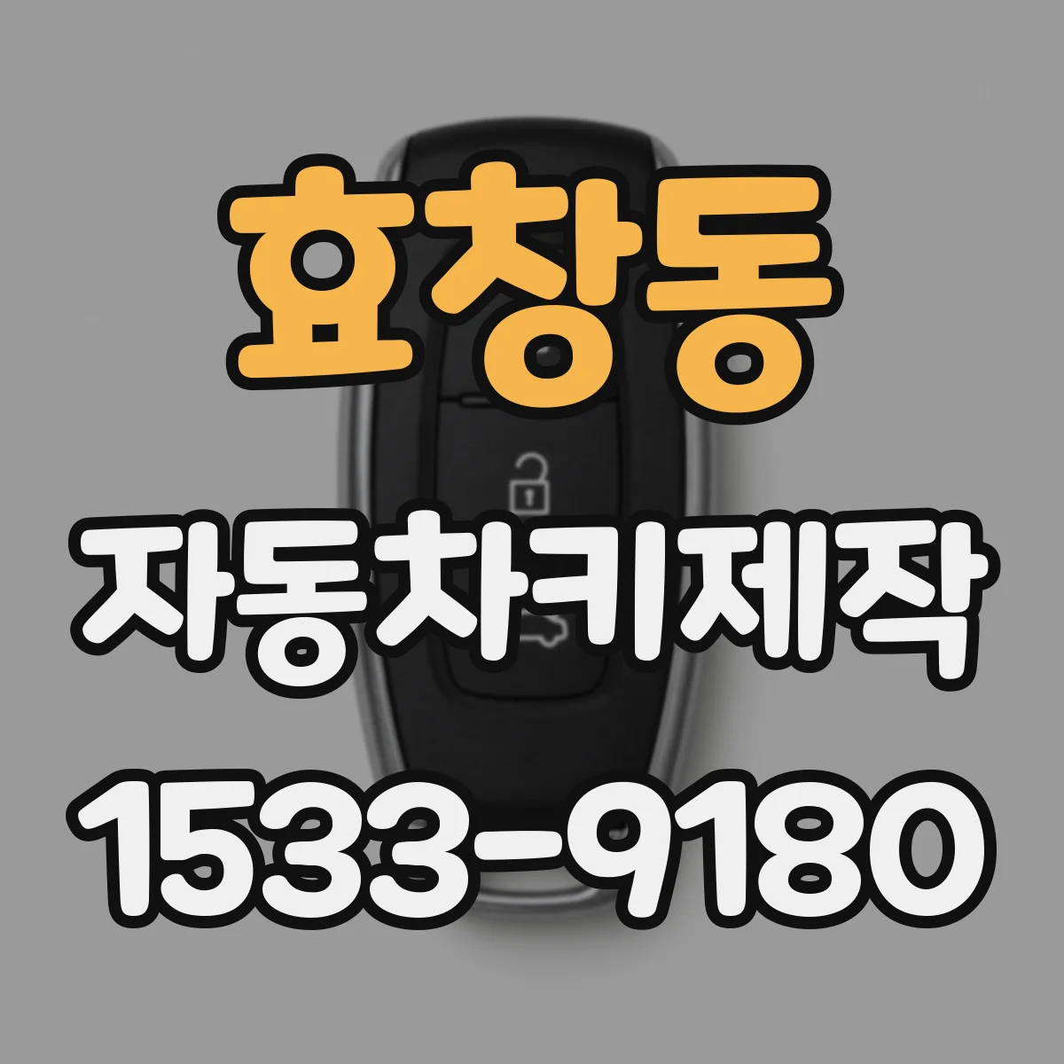 효창동 자동차키제작
