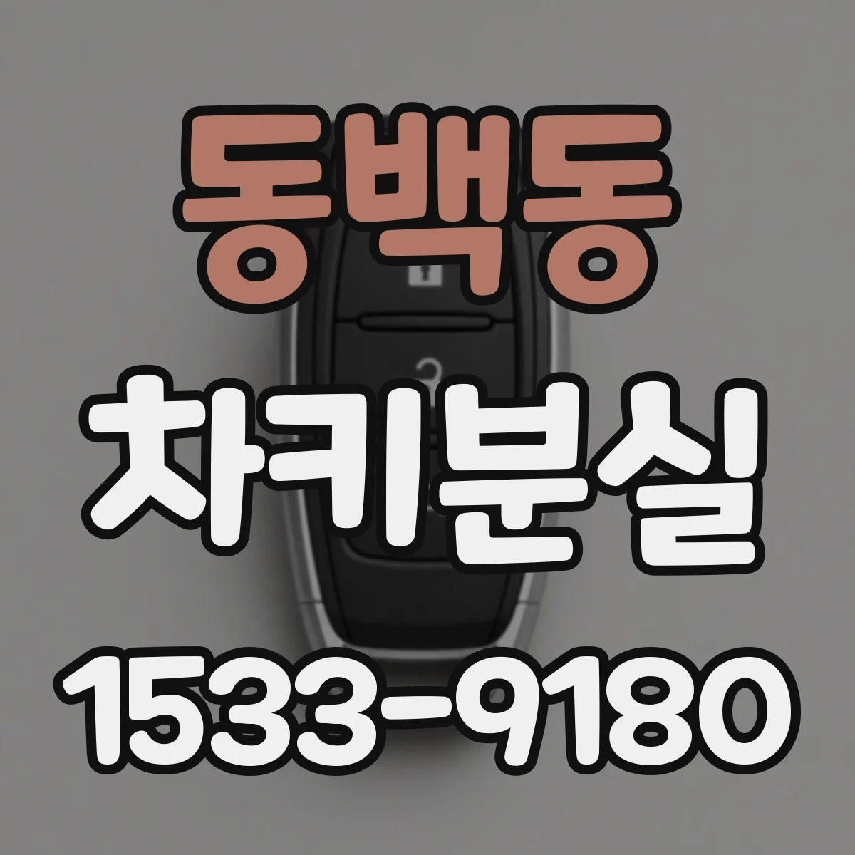 동백동 차키분실