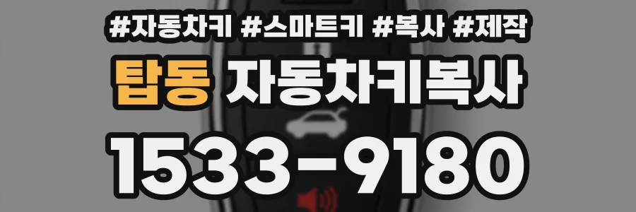 탑동 자동차키복사
