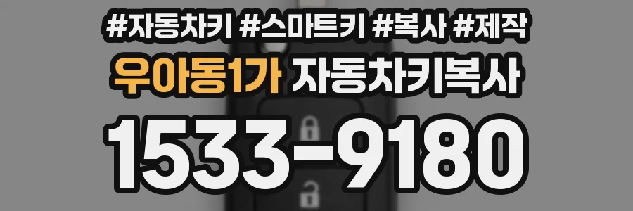 우아동1가 자동차키복사
