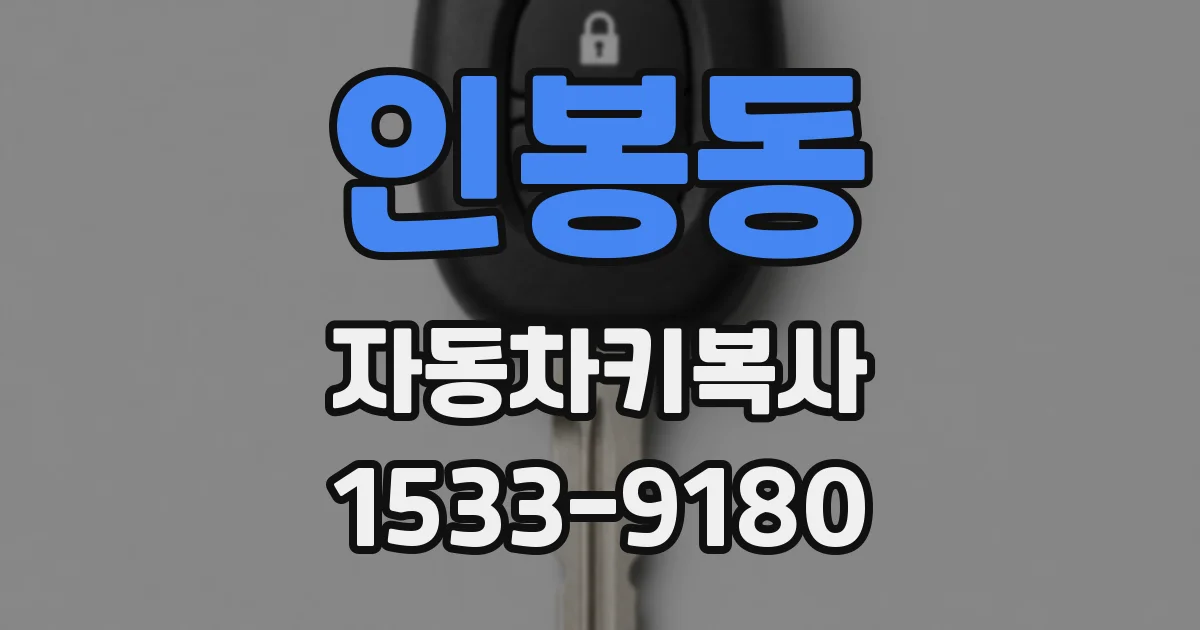 인봉동 자동차키복사