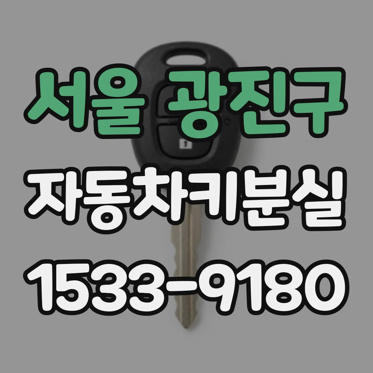 서울 광진구 자동차키분실