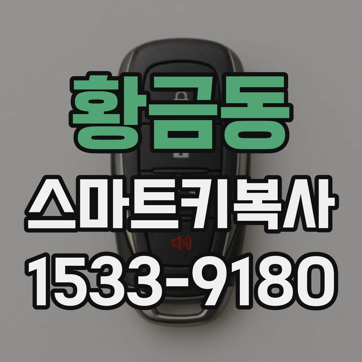 황금동 스마트키복사