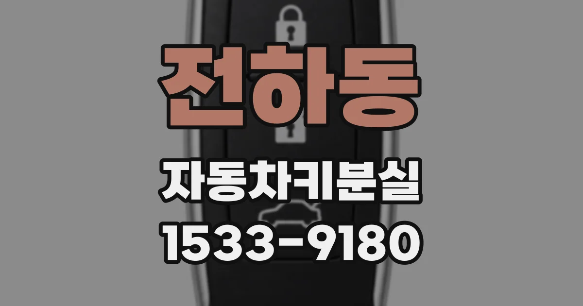 전하동 자동차키분실