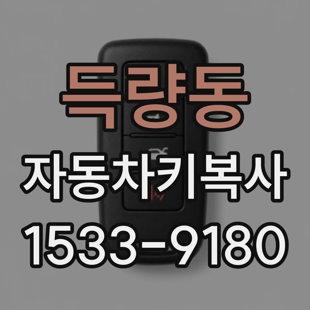 득량동 자동차키복사