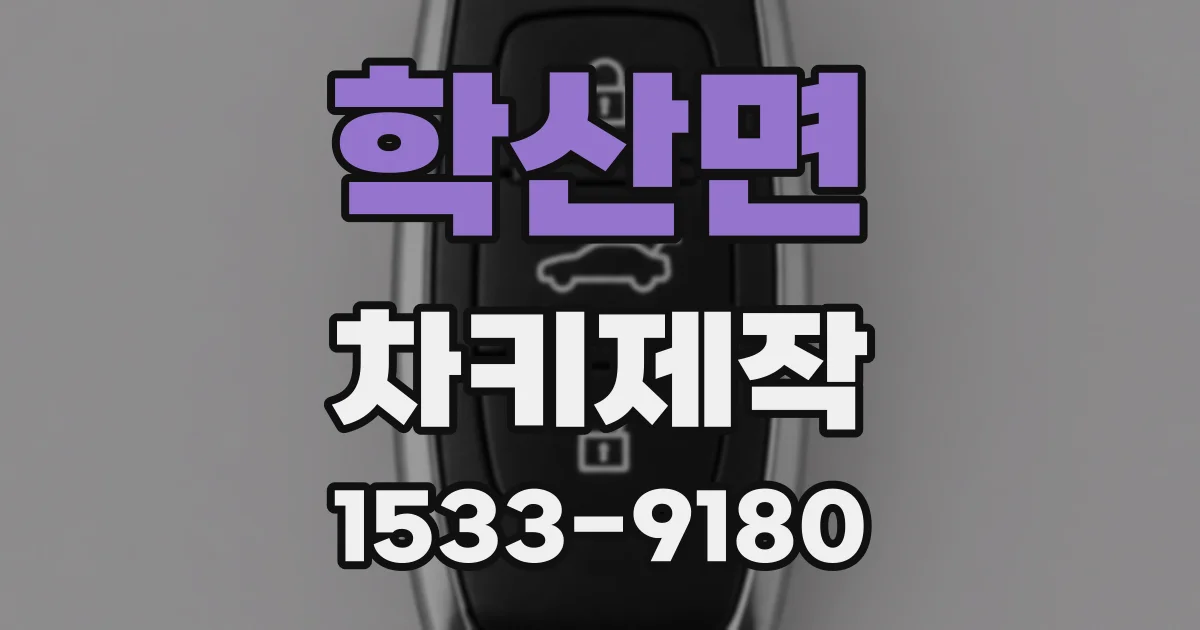 학산면 차키제작