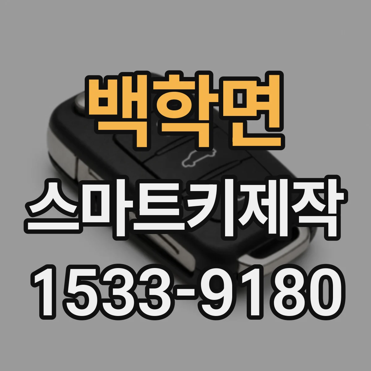 백학면 스마트키제작