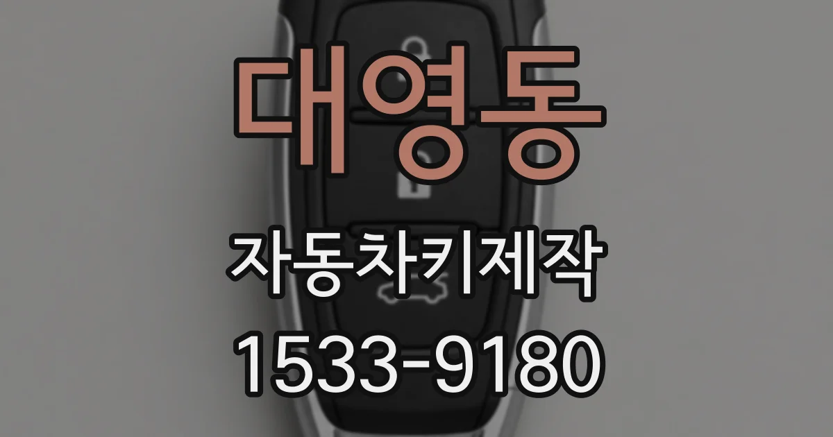 대영동 자동차키제작