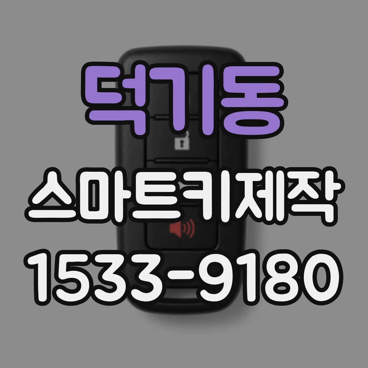 덕기동 스마트키제작