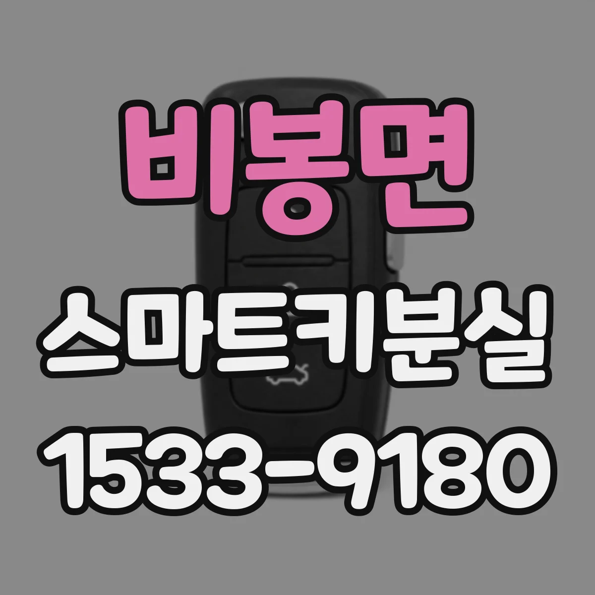 비봉면 스마트키분실