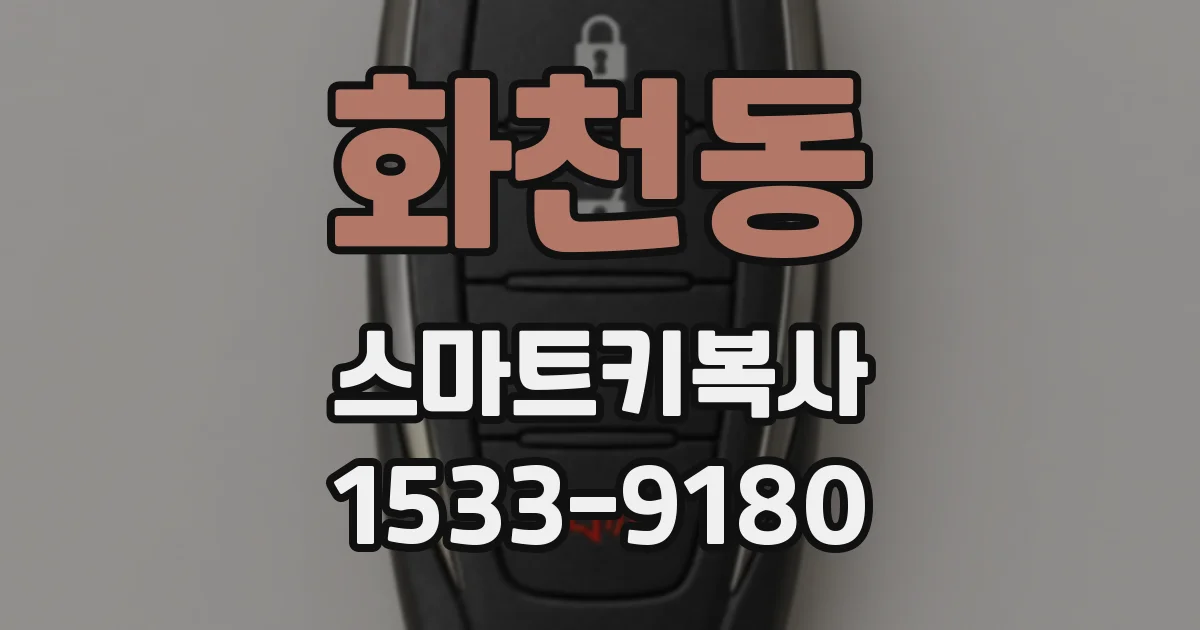 화천동 스마트키복사