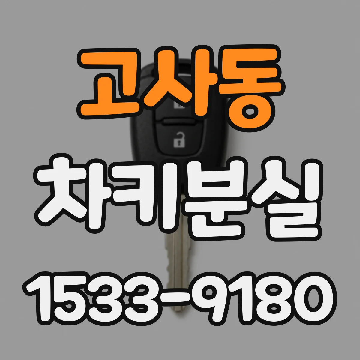 고사동 차키분실