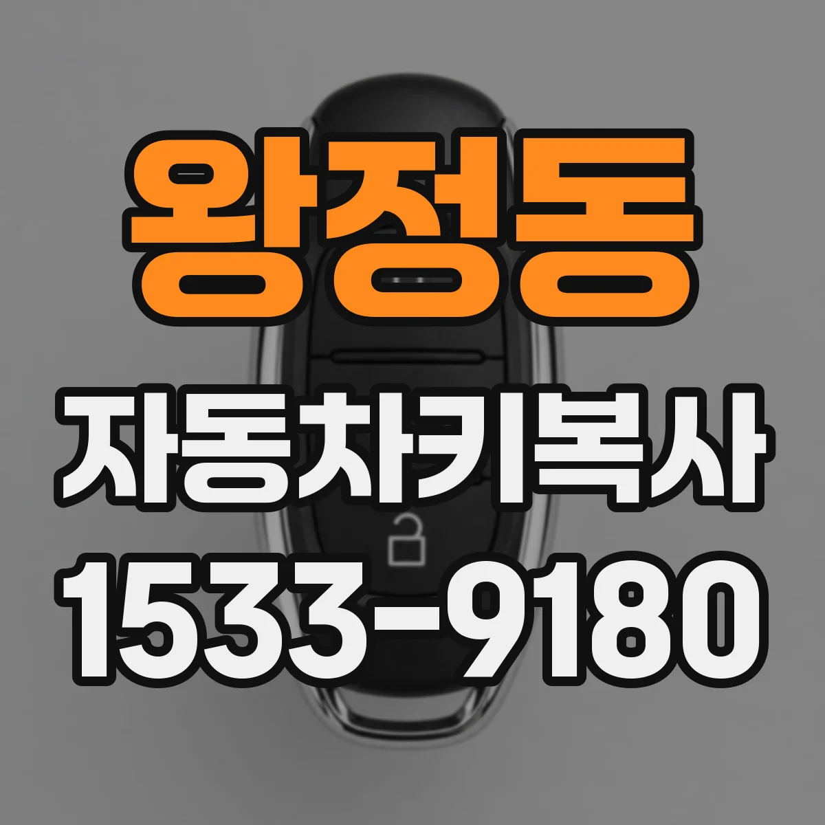 왕정동 자동차키복사