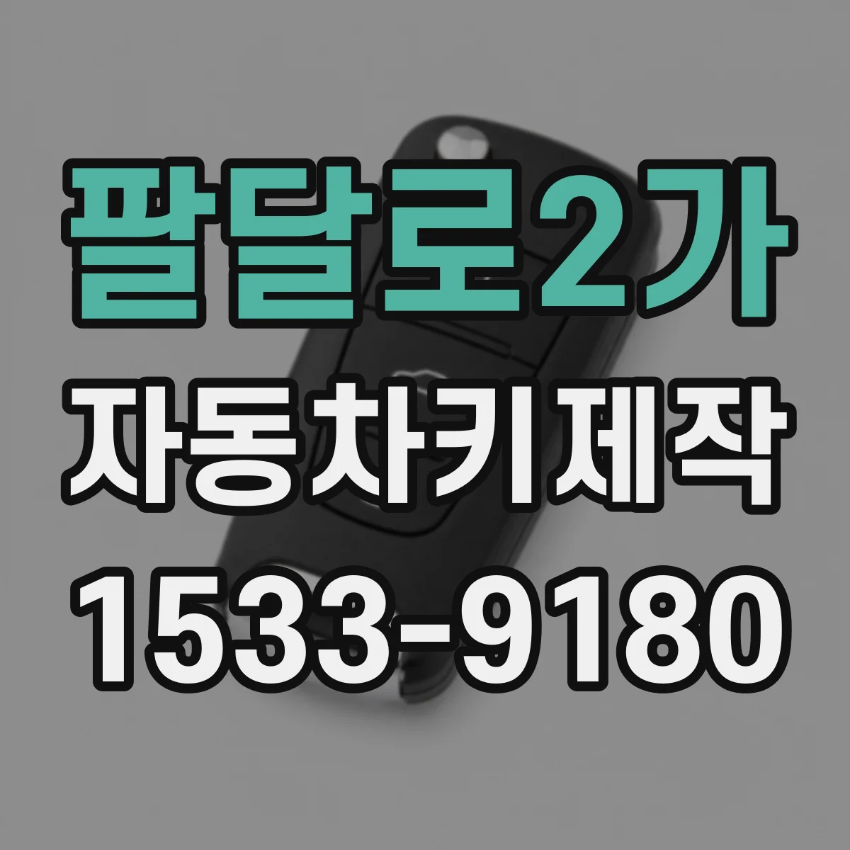 팔달로2가 자동차키제작