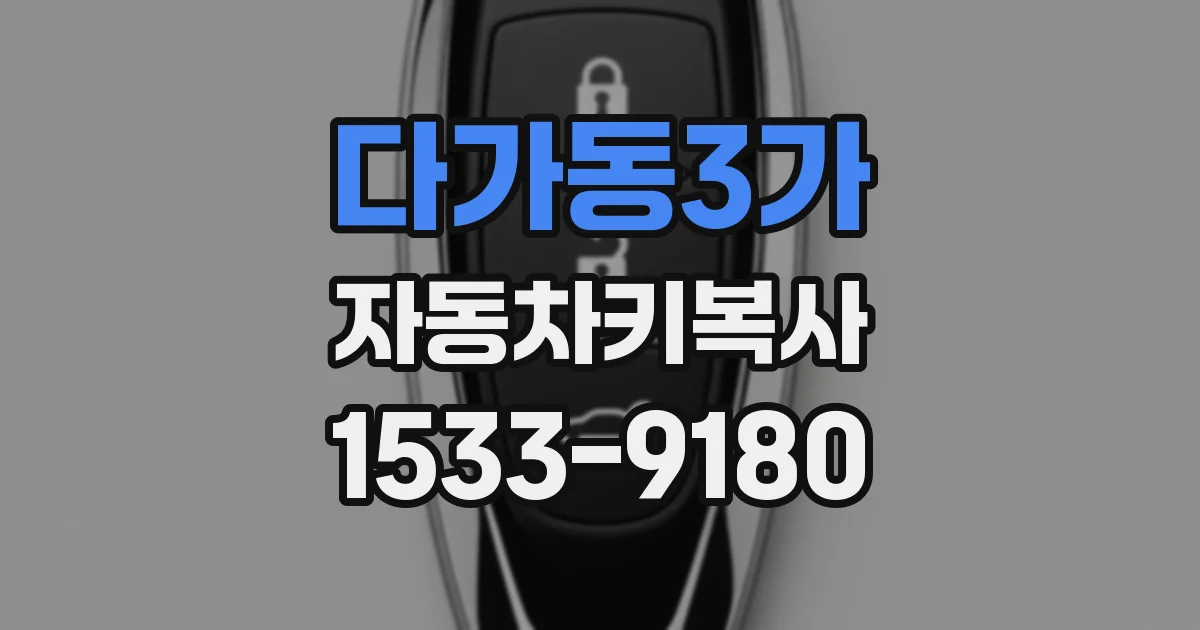 다가동3가 자동차키복사