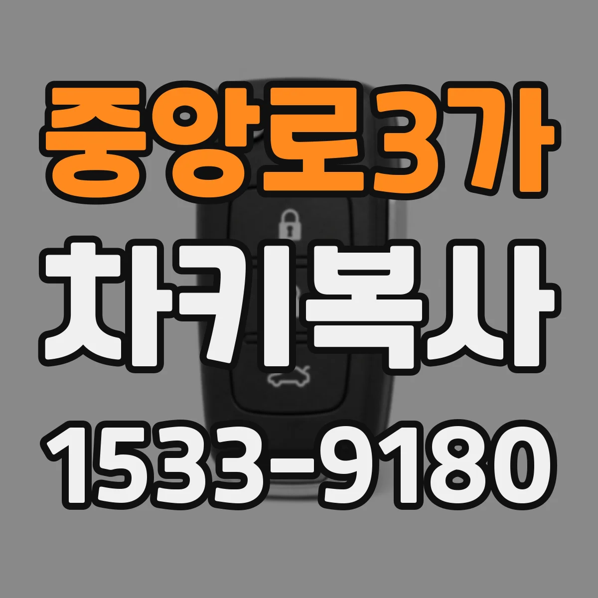 중앙로3가 차키복사