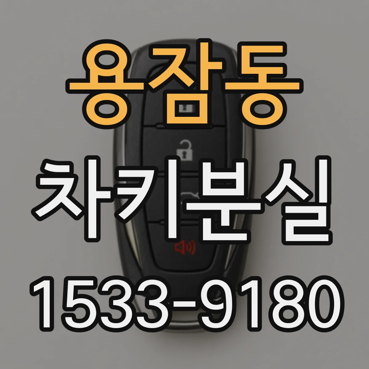 용잠동 차키분실