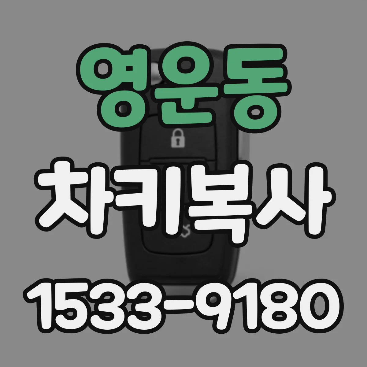 영운동 차키복사