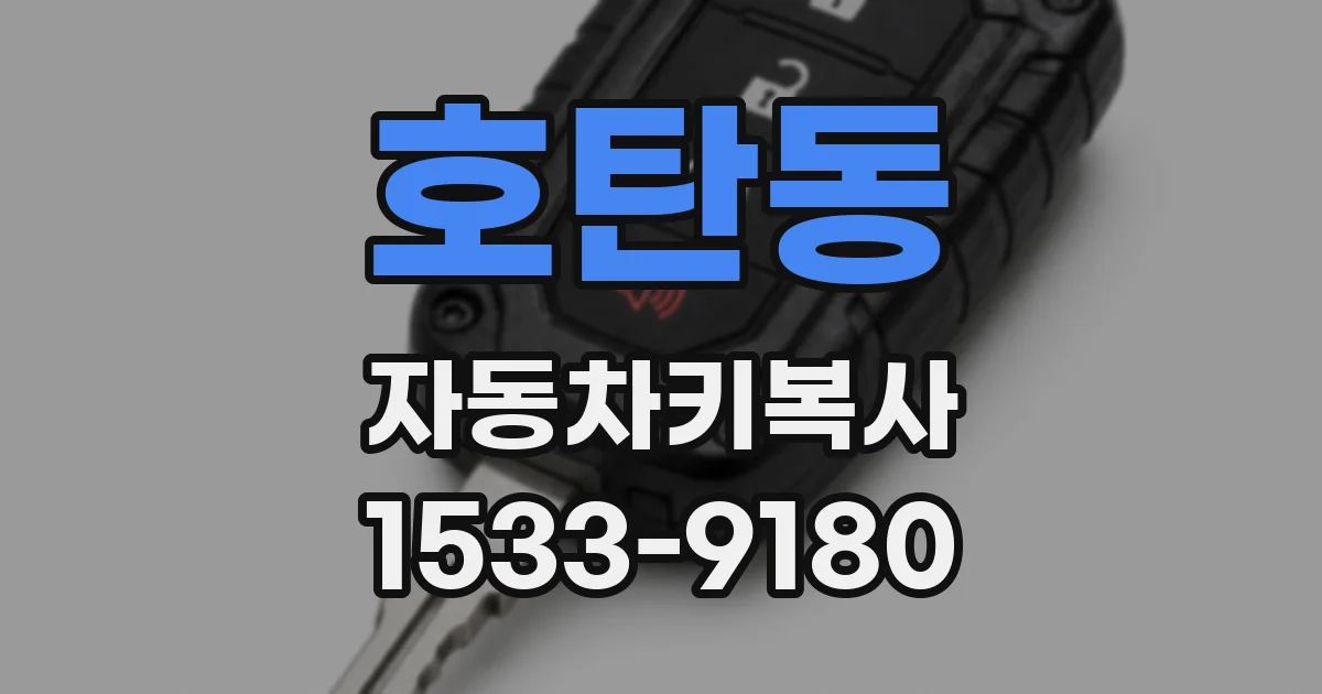 호탄동 자동차키복사