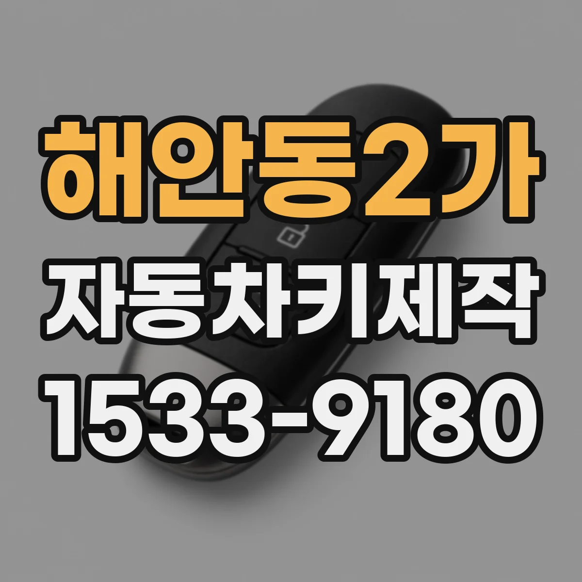 해안동2가 자동차키제작