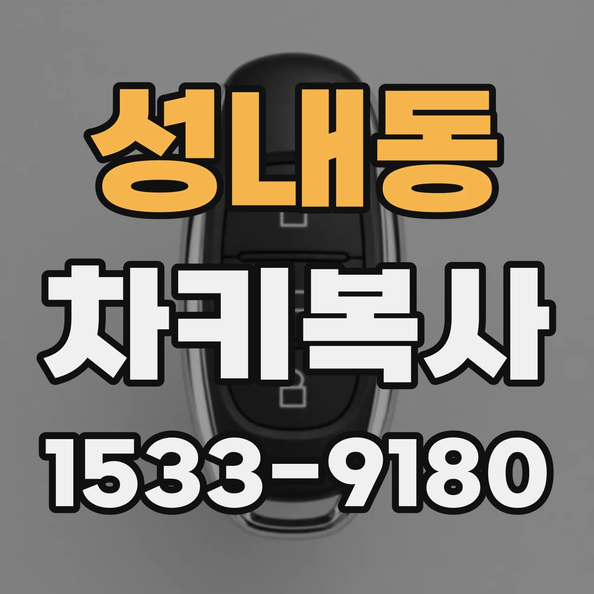 성내동 차키복사
