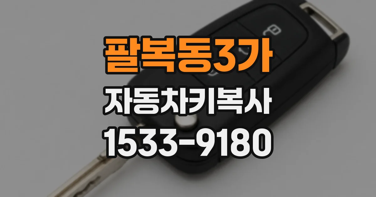 팔복동3가 자동차키복사