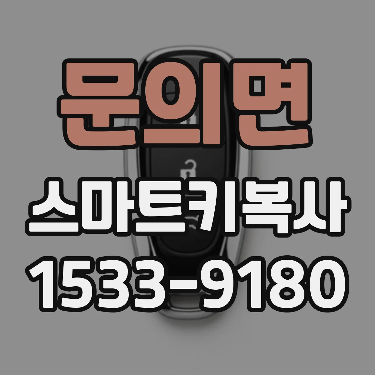 문의면 스마트키복사