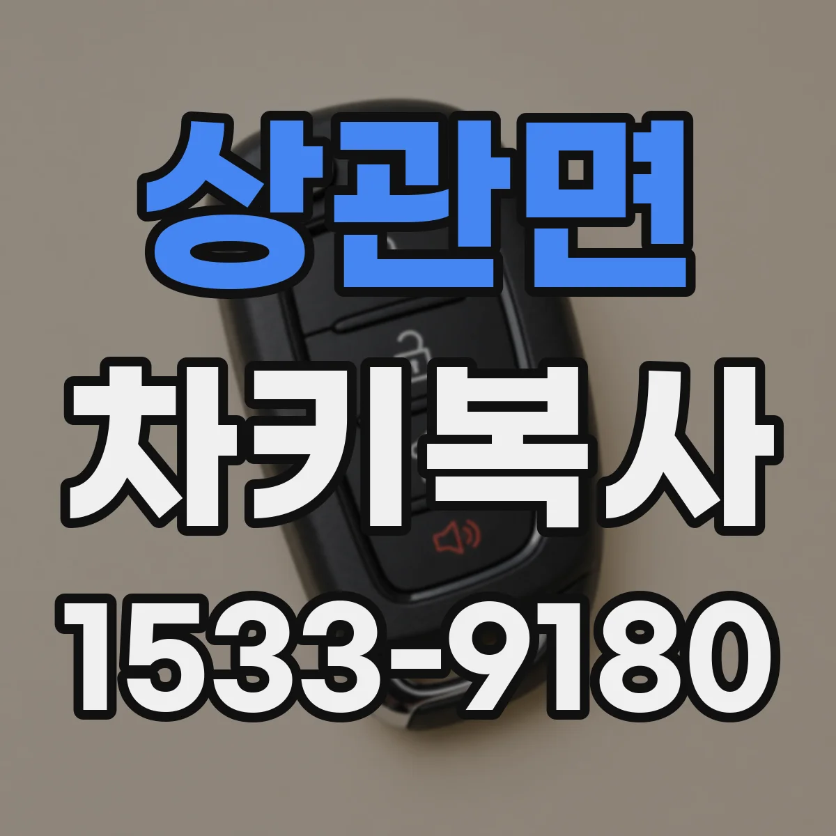 상관면 차키복사