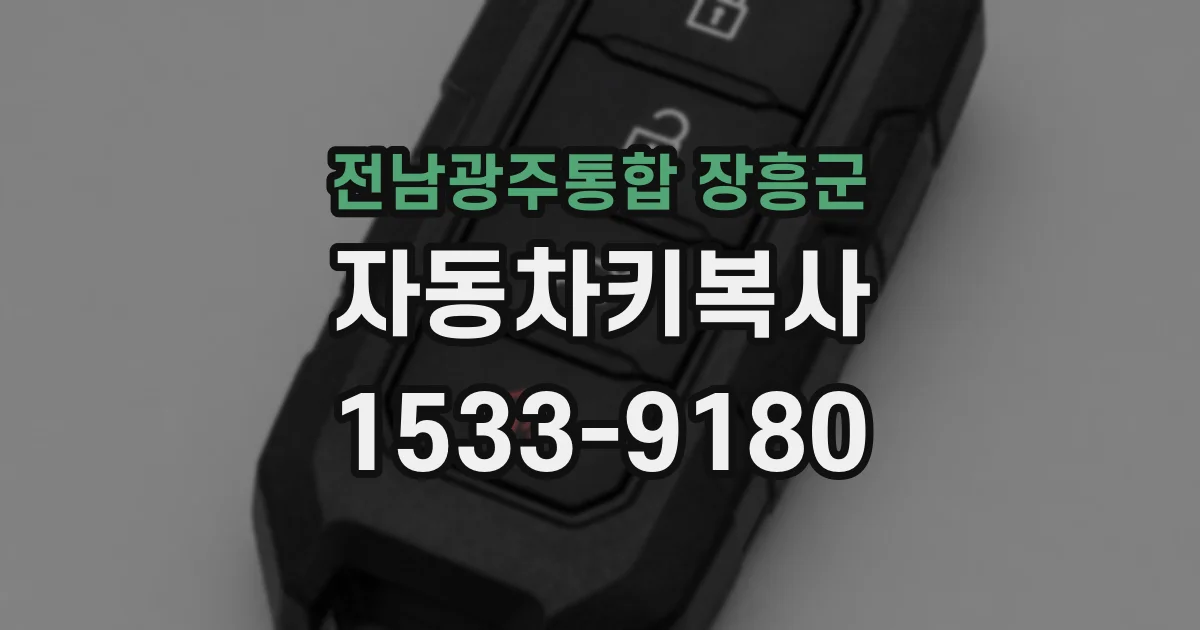 전남광주통합 장흥군 자동차키복사