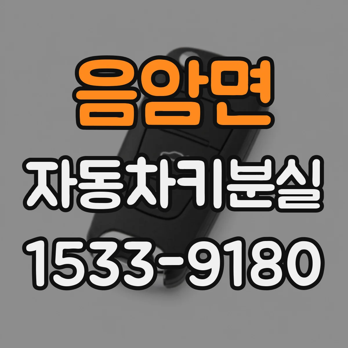 음암면 자동차키분실