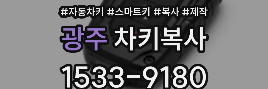 광주 차키복사