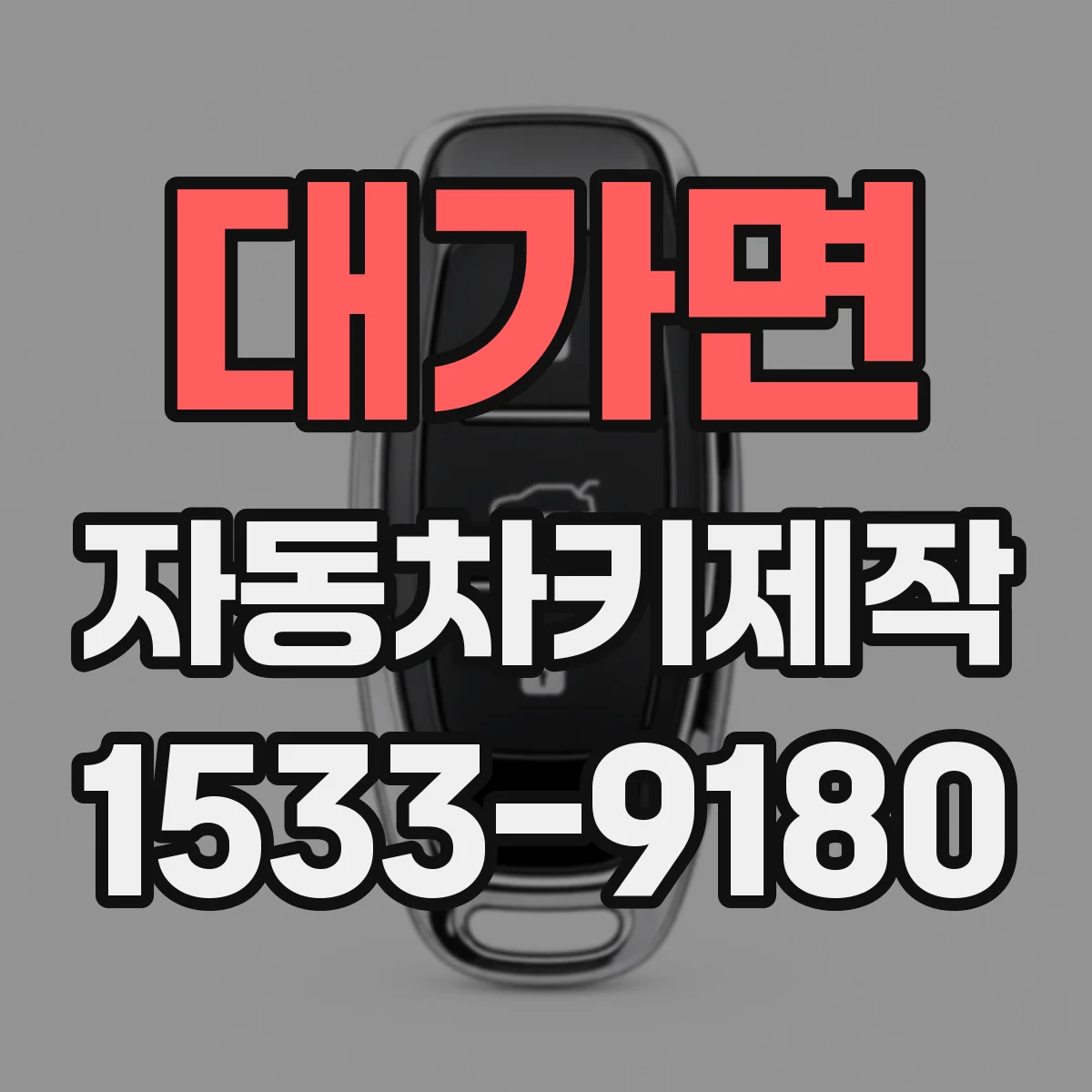 대가면 자동차키제작