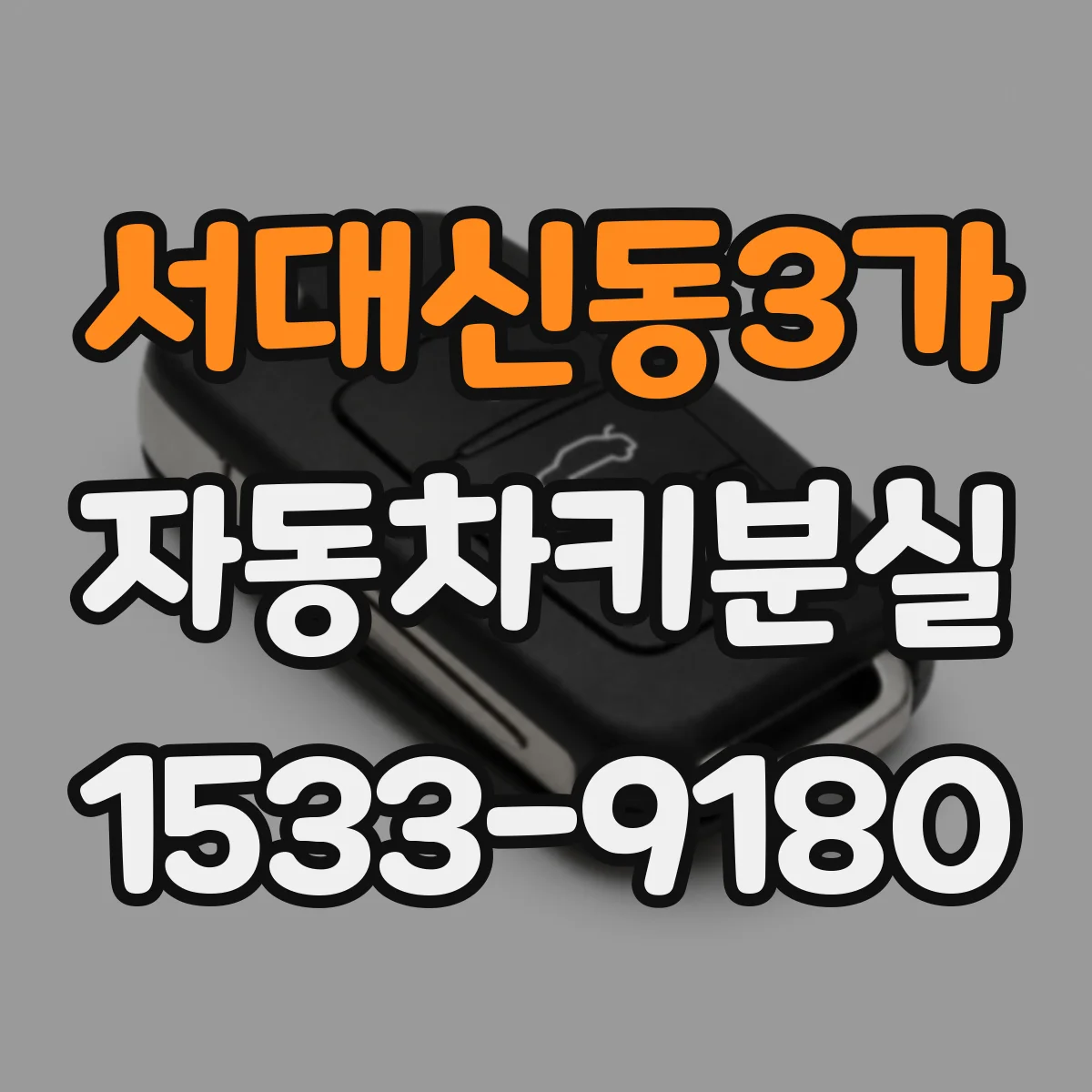 서대신동3가 자동차키분실