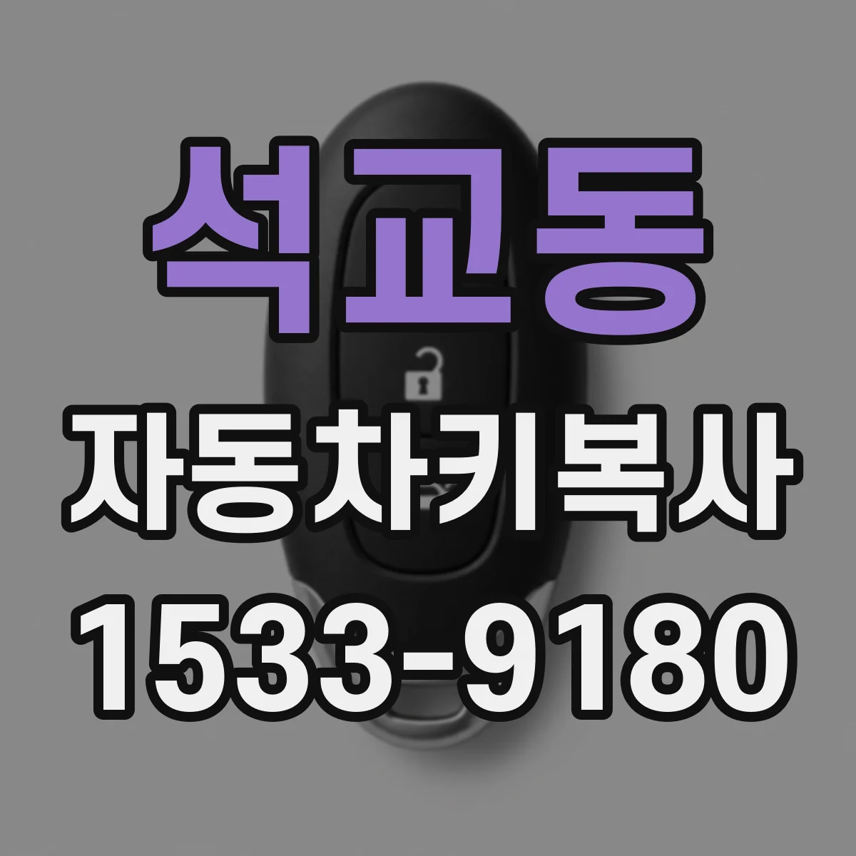 석교동 자동차키복사