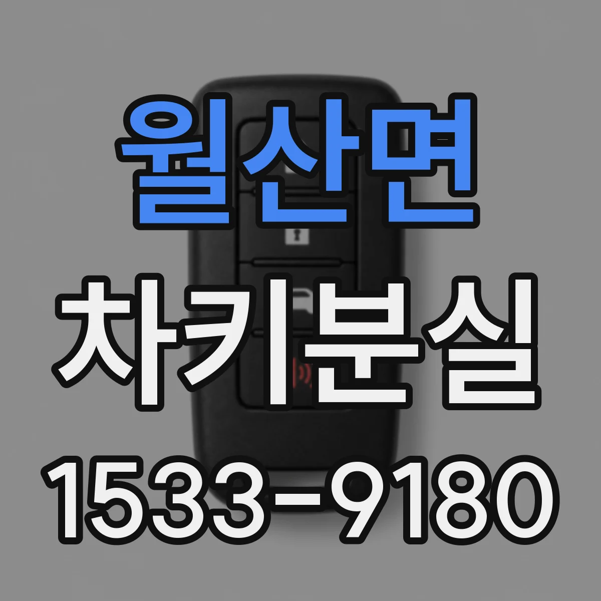월산면 차키분실