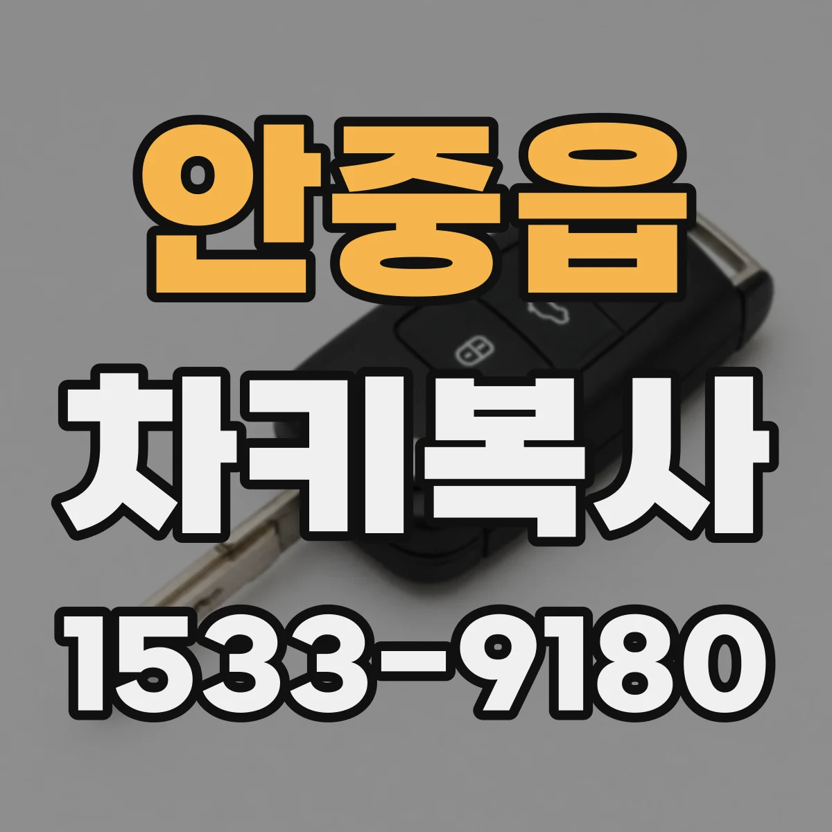 안중읍 차키복사