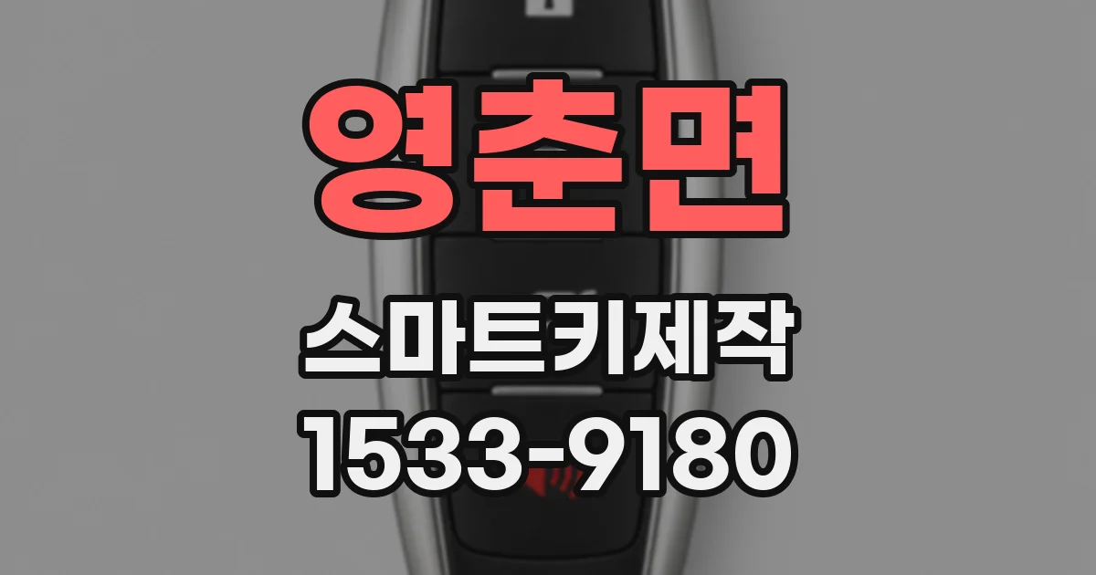 영춘면 스마트키제작