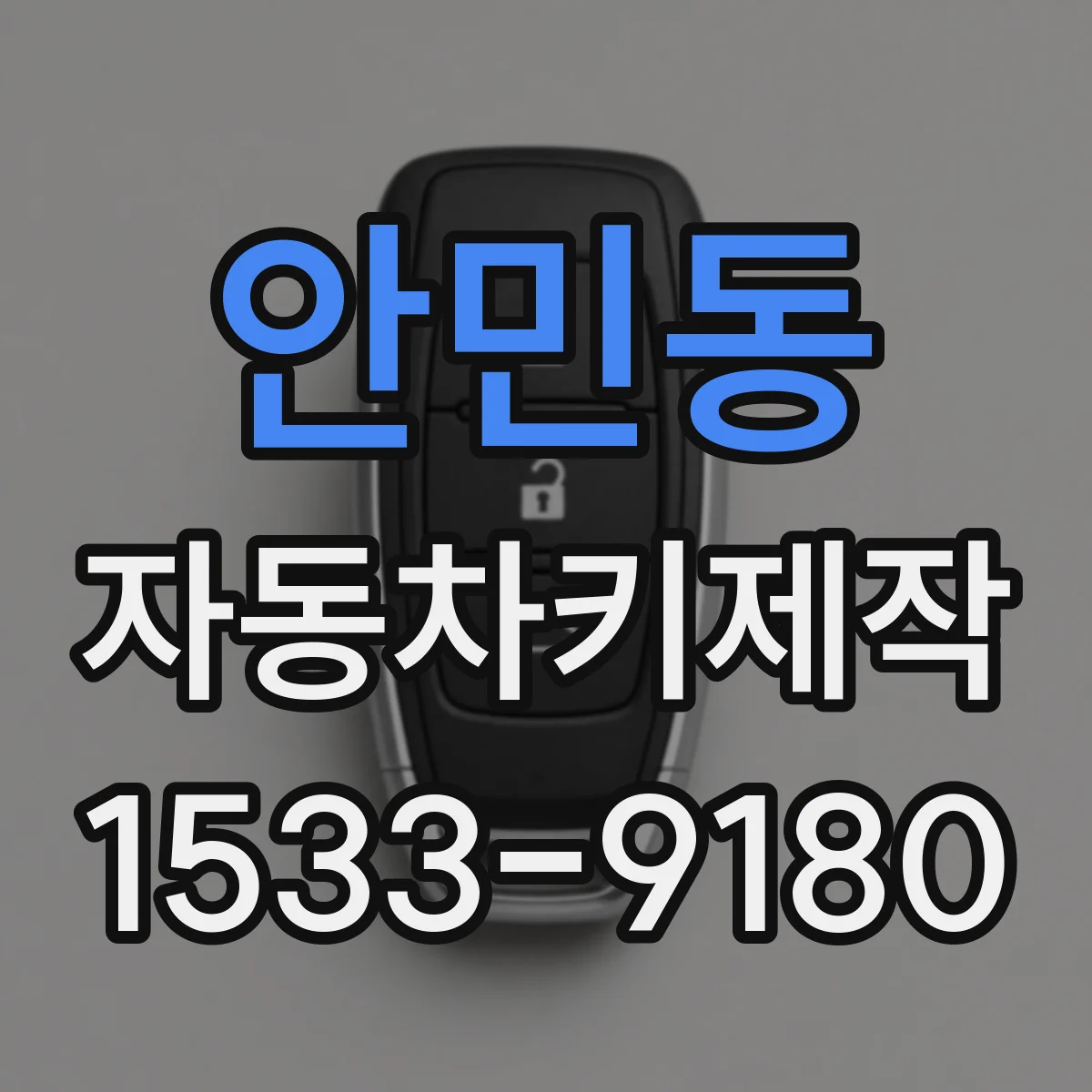 안민동 자동차키제작