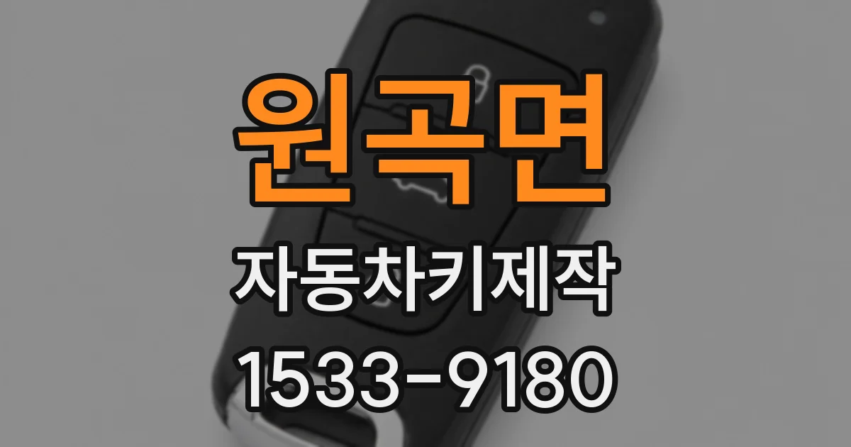 원곡면 자동차키제작